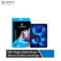 Hi-Shield HD High Definition ฟิล์มกระจกใสความคมชัดสูงเกรดพรีเมี่ยม ฟิล์มสำหรับ iPad Series(ของแท้100%)