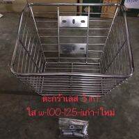 (promotion++) ตะกร้าเลส 3in 1 ใส่ตระกูลเวฟ ยกเว้นW-125iปลาวาฬใส่ไม่ได้นะจ๊ะ สุดคุ้มม อะไหล่ แต่ง มอเตอร์ไซค์ อุปกรณ์ แต่ง รถ มอเตอร์ไซค์ อะไหล่ รถ มอ ไซ ค์ อะไหล่ จักรยานยนต์