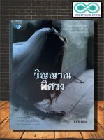 หนังสือ วิญญาณพิศวง : ความเชื่อ วิญญาณ ผี ความตาย โลกวิญญาณ (Infinitybook Center)