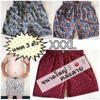 ? [แพคละ 3 ตัว] Boxer XXXL บ๊อกเซอร์คละลาย สำหรับคนอ้วน ผ้าเนื้อดี ?