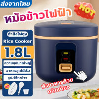 หม้อหุงข้าว 1.8L หม้อหุงข้าว mini หม้อหุงข้าวไฟฟ้า หม้อในข้าวไม่ติดหม้อเคลือบ หม้อหุงข้าวอเนกประสงค์ หม้อหุงข้าวเล็ก หม้อหุ่งข้าว rice cooker small อาหารสุกได้อย่างรวดเร็ว