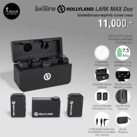 ไมค์ไร้สาย Hollyland LARK MAX Duo