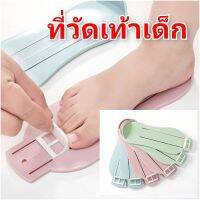 919 ที่วัดเท้าเด็ก อุปกรณ์วัดไซส์เท้าเด็ก ไม่เกิน 20 ซม. คละสี พร้อมส่ง