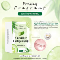 สบู่แตงกวา คอลลาเจน Cucumber Collagen soap 100g ปรับผิวให้นุ่มกระจ่างใสเนียนขึ้น แม้ผิวที่แพ้ง่ายใช้ได้ทั้งผิวหน้าและกาย Brand Freshy Fragrant เฟรชชี่ฟราแกรนท์