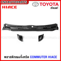 แผงจิ้งหรีด TOYOTA COMMUTER HIACE รถตู้หลังคาเตี้ย/หลังคาสูง พลาสติกช่องลมใต้กระจกบังลมหน้า - กดเลือก ตัวกลาง / ซ้าย / ขวา