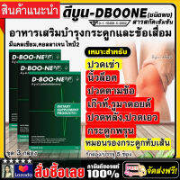 ดีบูน D-BOONE (ชนิดผง) อาหารเสริมบำรุงกระดูกและข้อ / ชุด 3 กล่อง