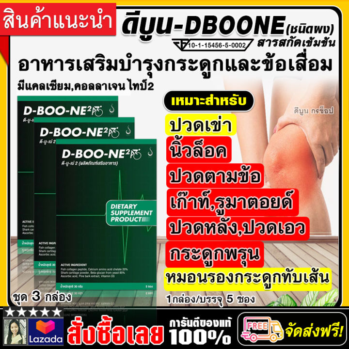 ดีบูน-d-boone-ชนิดผง-อาหารเสริมบำรุงกระดูกและข้อ-ชุด-3-กล่อง