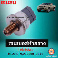 Isuzu เซนเซอร์ท้ายราง อะไหล่สำหรับใส่รถรุ่น D-MAX ปี2008-2011