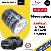 Isuzu ไส้กรองเครื่อง สำหรับอะไหล่รถรุ่น  D-MAX ALL NEW,V-CROSS  คอมมอลเรล เครื่อง2.5-3.0,4JJ1,4JK1 ปี2012 แท้