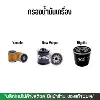 กรองน้ำมันเครื่อง VESPA YAMAHA HONDA KAWASAKI BENELLI TRIUMPH