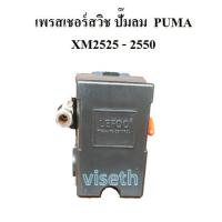 ( Pro+++ ) คุ้มค่า เพรสเชอร์สวิช อะไหล่ปั๊มลม โรตารี่ PUMA XM2525-XM2550 เพรสเชอร์สวิช 3HP pressure switch ราคาดี ปั้ ม ลม ถัง ลม ปั๊ม ลม ไฟฟ้า เครื่อง ปั๊ม ลม