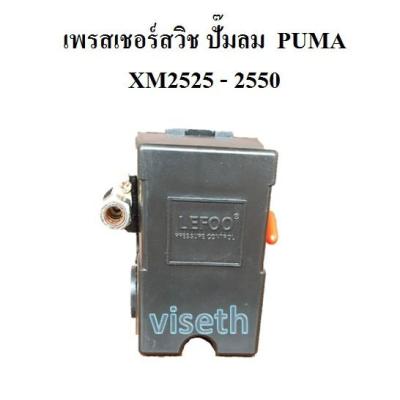 โปรโมชั่น+++ เพรสเชอร์สวิช อะไหล่ปั๊มลม โรตารี่ PUMA XM2525-XM2550 เพรสเชอร์สวิช 3HP pressure switch ราคาถูก ปั้ ม ลม ถัง ลม ปั๊ม ลม ไฟฟ้า เครื่อง ปั๊ม ลม