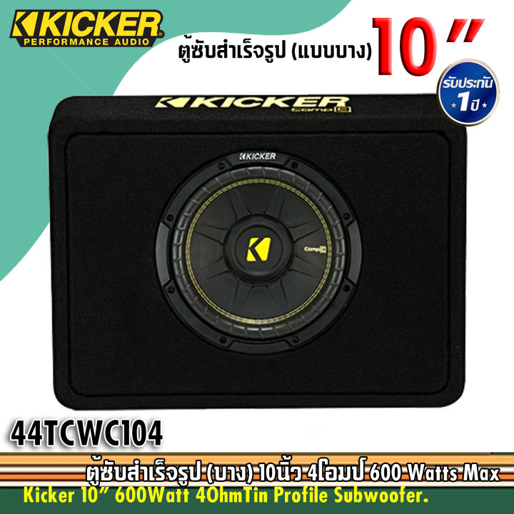 ตู้ซับสำเร็จรูป-10นิ้ว-kicker-compc-รุ่นtcwc104-ตู้ซับสำเร็จรูป-แบบบาง-ขนาด-10นิ้ว-1ดอก-วอยส์เดี่ยว-กำลังขับ-600watts-งานแบรนด์อเมริกา-ของแท้-100