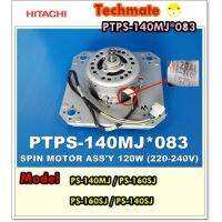 (Promotion+++) อะไหล่ของแท้/มอเตอร์ปั่นแห้ง/HITACHI/MOTOR ASSY 120W/PTPS-140MJ*/พาทนี้ใช้ได้ 4 รุ่น ราคาสุดคุ้ม ปั้ ม น้ำ ปั๊ม หอยโข่ง ปั้ ม น้ํา โซ ล่า เซล เครื่อง ปั๊ม น้ำ อัตโนมัติ