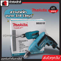 ⚡ส่งทุกวัน⚡ Makita สว่านไฟฟ้า 3/8 นิ้ว (3 หุน) 10 มม. ซ้ายขวาปรับรอบ รุ่น M6001B สีฟ้า ช่างทั่วประเทศเลือกใช้!! มีประกัน 6 เดือน