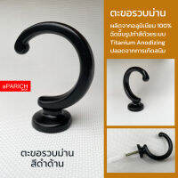 ตะขอ Hook เกี่ยว สายรวบ ม่าน ที่แขวนติดผนัง DIY สีดำด้าน(Flat Black)ผลิตจากอลูมิเนียมเกรดA ไม่เป็นสนิม แข็งแรงทนทาน รับน้ำหนักดี มีของพร้อมส่ง