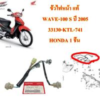 ขั้วไฟหน้า แท้  WAVE-100 S ปี 2005   33130-KTL-741 HONDA 1 ชิ้น