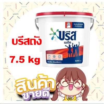 ผงซักฟอกถัง ผงซักฟอกแบบถัง บรีสถัง 7.5 กิโลกรัม พร้อมจัดส่ง