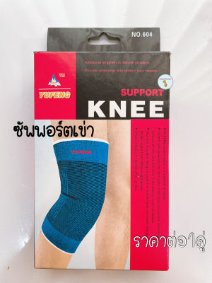 ราคาต่อ1คู่ ผ้ารัดหัวเข่า พยุงเข่า ผ้ายืดรัดเข้า ซัพพอร์ตเข่า ซัพพอทเข่า เข่า Knee Support Knee Pad Sports Knee Protector