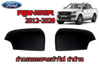 ฝาครอบกระจกเว้าไฟ/ฝาครอบกระจกมองข้าง Ford Ranger 2012 2013 2014 2015 2016 2017 2018 2019 2020 ดำด้าน /ฟอร์ด เรนเจอร์