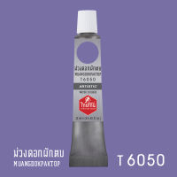 สีน้ำไทยโทน ThaiTone  Water Colours   :  ม่วงดอกผักตบ   :    T6050  ขนาด 12  ml