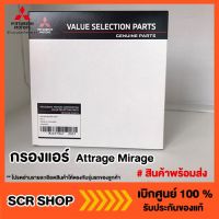 กรองแอร์ มิราจ แอทราจ เอ็กแพนเดอร์ Mitsubishi Attrage Mirage Xpanderแท้ เบิกศูนย์