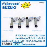 (ราคา /1 ชิ้น)***พิเศษ***หัวฉีดใหม่แท้ Suzuki swift 1.5/1.6 เครื่อง M15A M16A  ปี 08-12,Ertiga ปี 13-18 (โอริงเล็ก) (12 รูฝอย,สีเทา) OE:77M00(แถมปลั๊ก)(แนะนำเปลี่ยน 4 )