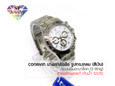 SPjewelry นาฬิกาข้อมือชาย CONAVIN สายแสตรเลสแท้ ตัวเรือนทรงกลม (สีเงิน) ระบบ Quartz (3 Ring) (กันน้ำ 100%)