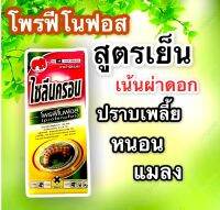 โพรฟีโนฟอส ( สูตรเย็น ) ไซลีนครอน สารกำจัดแมลง กำจัดหนอน หนอนใยผัก หนอนเจาะ หนอนกระทู้ เพลี้ยไฟ เพลี้ยกระโดด ด้วงหมัดผัก   ฉีดผ่าดอกได้ ขนาด 100ซีซี    โพรฟีโนฟอส (profenofos) 50% W/V Ec. ขนาดบรรจุ :100 มิลลิลิตร   อัตราใช้ :20-40 มิลลิลิตร ต่อน้ำ 20 ลิตร