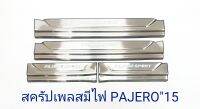 สครัปเพลสมีไฟ PAJERO 2015