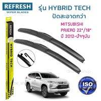 ?Hot sale ใบปัดน้ำฝน REFRESH ก้านแบบ HYBRID TECH สำหรับ MITSUBISHI PAJERO ขนาด 22" และ 18" รูปทรงสปอร์ต สวยงาม เกรด OEM ติดรถ ราคาถูก ราคาโรง ใช้งานได้ดี ขายดี แนะนำ