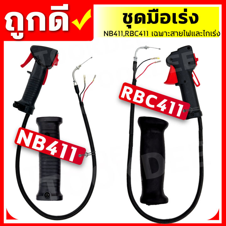 คันเร่งตัดหญ้า-nb-411-rbc-411-มือเร่ง-แฮนด์ตัดหญ้า-มือเร่งเครื่องตัดหญ้า-อะไหล่เครื่องตัดหญ้า