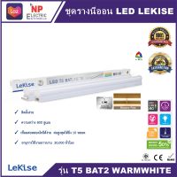 ชุดรางนีออน LED LEKISE  รุ่น T5 BAT2  9W,18W WARMWHITE