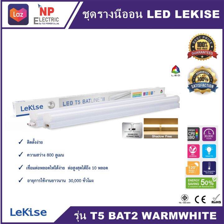 ชุดรางนีออน-led-lekise-รุ่น-t5-bat2-9w-18w-warmwhite