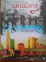 หนังสือมือสอง "ประสบการณ์แดนมังกร" - ทวีป เลสดำรงชัย