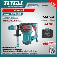 TOTAL ???? สว่านโรตารี่ TH1153216 ขนาด 1500 วัตต์ 32 มม. แถมฟรี ดอกสว่าน 3 อัน + ดอกสกัด 2 อัน Rotary Hammer ส่งฟรี เคอรี่