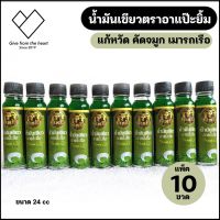 [10 ขวด] น้ำมัน เขียว อาเเปะยิ้ม กลิ่นหอม ขนาด 24 ml