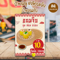 ป้าย “เมนูร้านขนมจีบซาลาเปา” ขนาด A4 แบบเคลือบกันน้ำ (สามารถแก้ไขราคาได้)