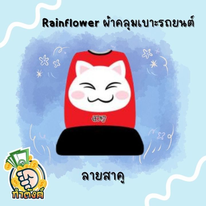 rainflower-ผ้าคุมเบาะและพนักพิงรถยนต์-สาคู-amp-ถั่วดำ