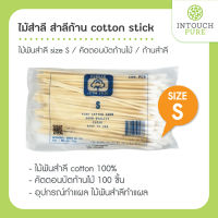 (คละยี่ห้อตามล็อต) ไม้สำลี สำลีก้าน cotton stick ไม้พันสำลี size S อุปกรณ์ทำแผล คัตตอนบัตก้านไม้ cotton 100% ก้านสำลี