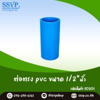 ข้อต่อตรง PVC ขนาด 1/2"  รหัสสินค้า 50201