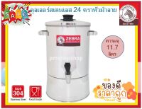 Zebra คูลเลอร์ สเตนเลส  24 ซม. ตราหัวม้าลาย W 24 ซม. H 38 ซม. ความจุ 11.7 ลิตร