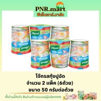 PNR.mart(6x50g) คนอร์ โจ๊กรสหมู Knorr rice porridge cup โจ๊กถ้วยใหญ่ โจ๊กกระป๋อง โจ๊กกึ่งสำเร็จรูป ข้าวเช้า กินง่าย อาหารกระป๋อง พกพาสะดวก