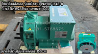 ไดนาโมบลัสเลส รุ่นหน้าจาน PAYOO 184E-D 3 เฟส 18KW/22.5kva ทองแดงแท้ 100% ขนาดเส้นผ่านศูนย์กลางแผ่นดิส 30.5 cm. ราคารวมค่าจัดส่ง