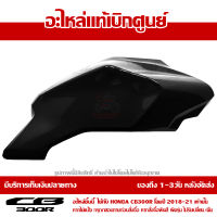 ฝาครอบถังน้ำมันข้างขวา สีดำเงา CB300R ของแท้ เบิกศูนย์ รหัส 64431-K0A-E10ZC ส่งฟรี เก็บเงินปลายทาง ยกเว้นพืันที่ห่างไกล