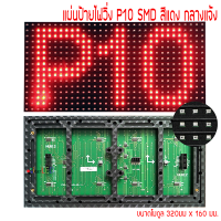 แผ่นป้ายไฟวิ่ง P10 SMD สีแดง ขนาดแผ่น 320 x 160mm กลางแจ้ง