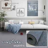 KinGrace-พรมปูพื้น พรมสำนักงาน ขนาดกว้าง 1 เมตร  (ตัดขายเป็นเมตร)  แผ่นพรมปูห้อง ติดตั้งเองได้ง่าย พรมปูพื้น XD-T8