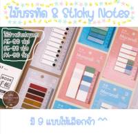 Sticky Notes &amp; ไม้บรรทัด (ใช้สำหรับปกแบบ A5-20 ห่วง / B5-26 ห่วง / A4-30 ห่วง)