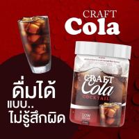 [ CRAFT COLA คราฟ โคล่า ] โปรสุดพิเศษ ส่งฟรี คุมหิว ลดน้ำหนัก คราฟ โคล่า คีโตทานได้ โคล่าผอม โค๊กชงผอม