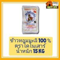 ข้าวหอมมะลิ 100 % ตราไดโนเสาร์  ข้าว​ใหม่​64/65  น้ำหนัก 15 KG ถุงกลาง